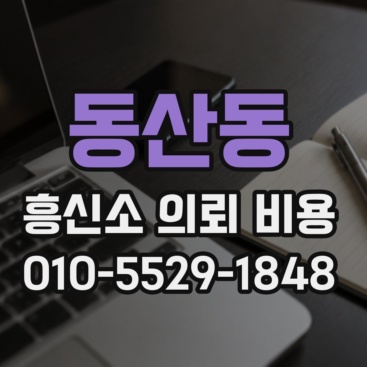 동산동 흥신소 의뢰 비용