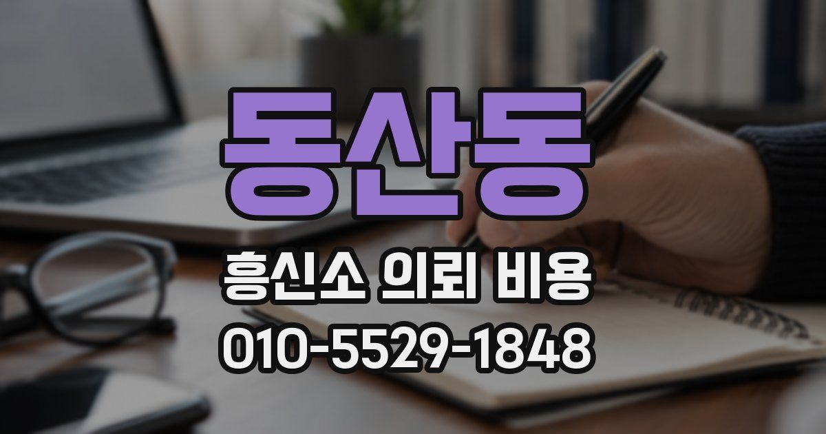 동산동 흥신소 의뢰 비용