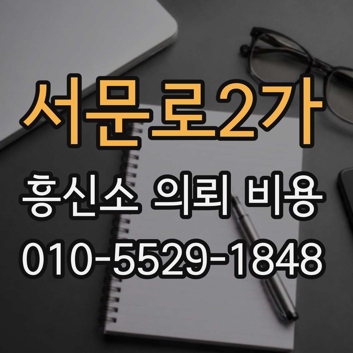 서문로2가 흥신소 의뢰 비용