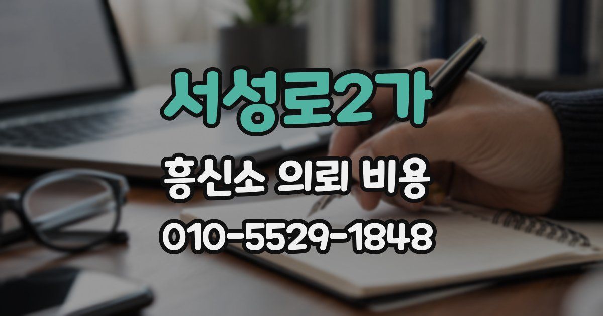 서성로2가 흥신소 의뢰 비용