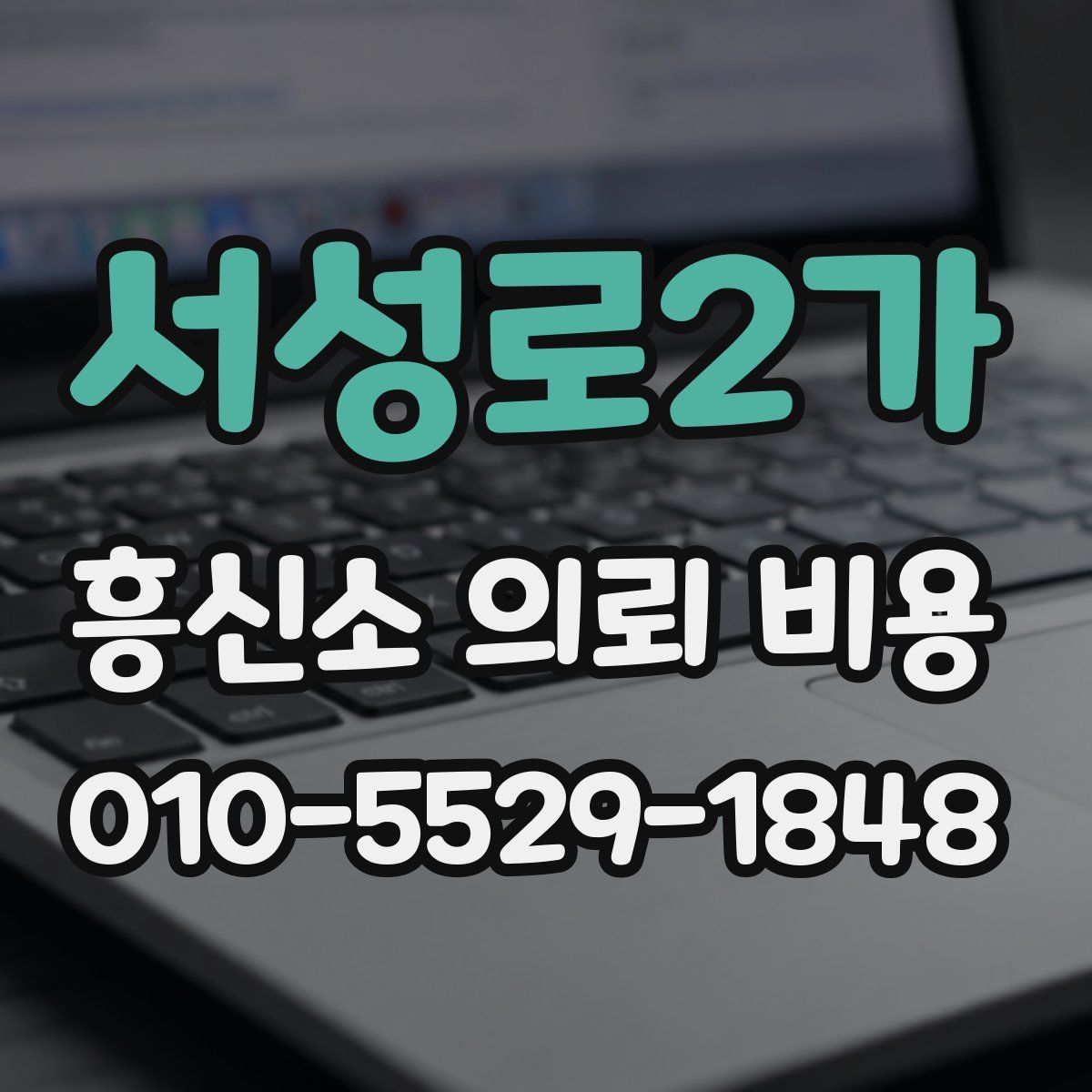 서성로2가 흥신소 의뢰 비용