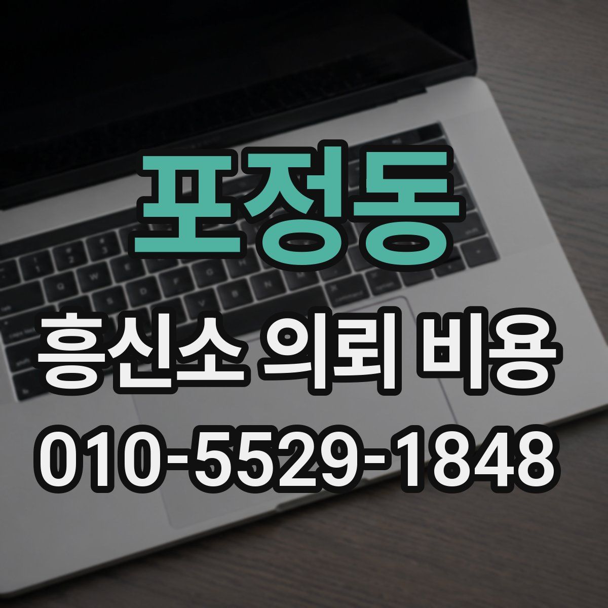 포정동 흥신소 의뢰 비용