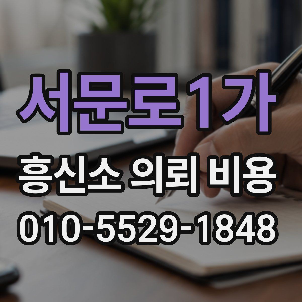 서문로1가 흥신소 의뢰 비용 책정에 영향을 주는 조건