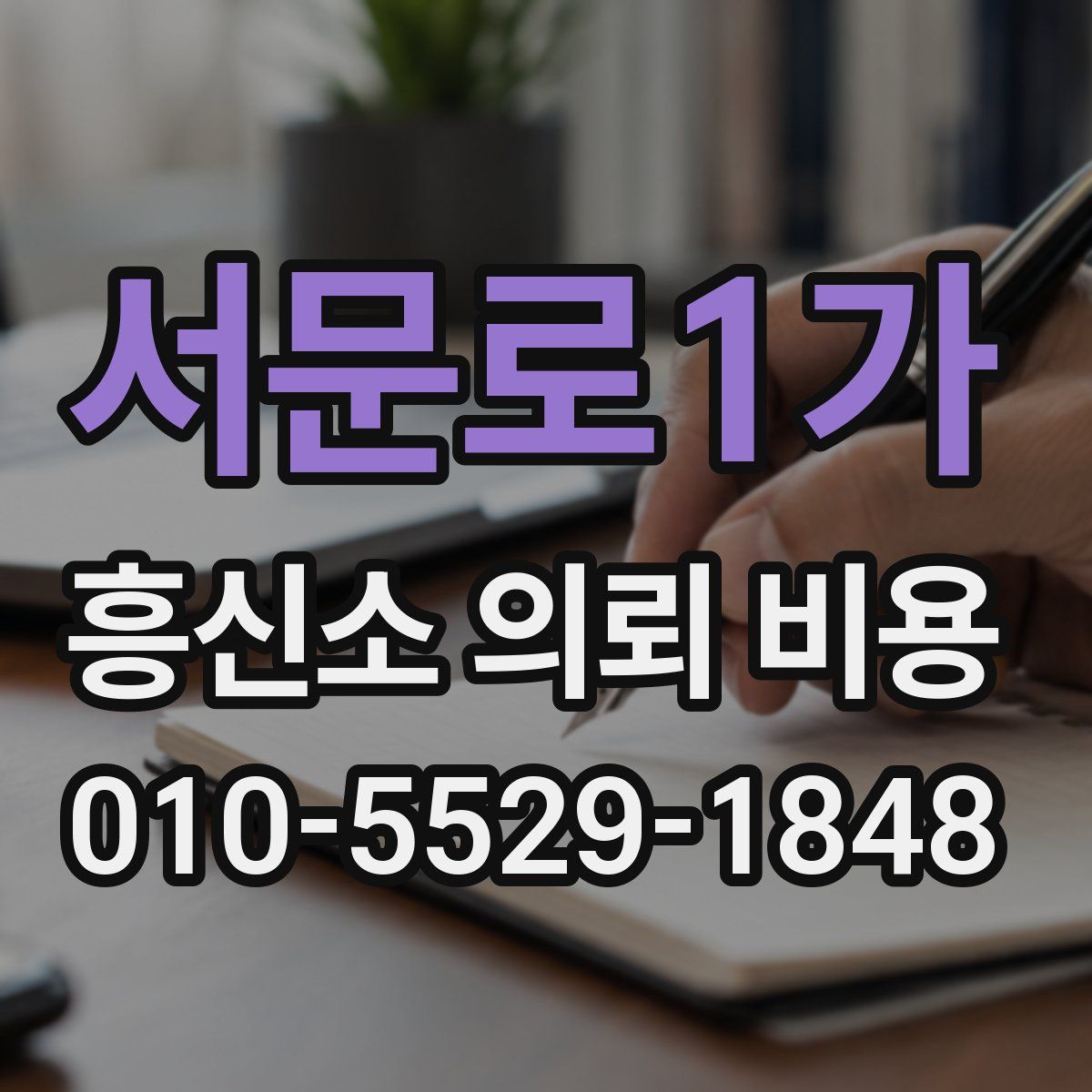 서문로1가 흥신소 의뢰 비용