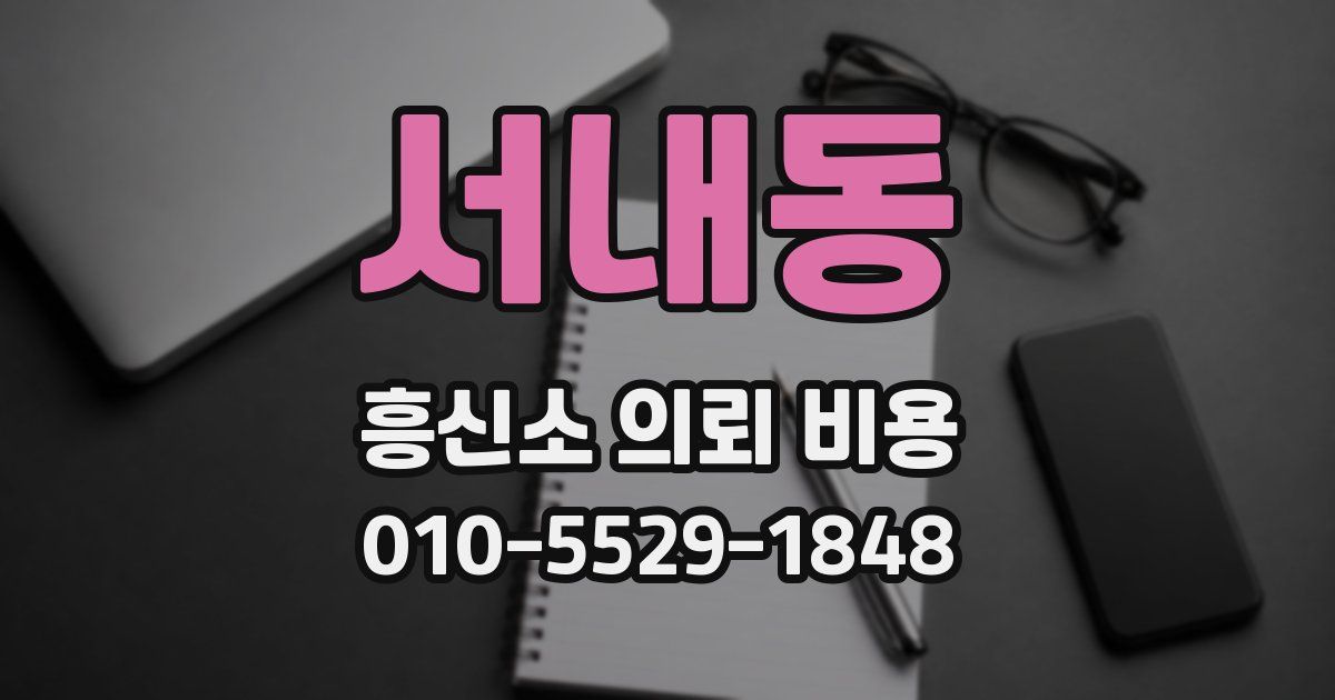 서내동 흥신소 의뢰 비용