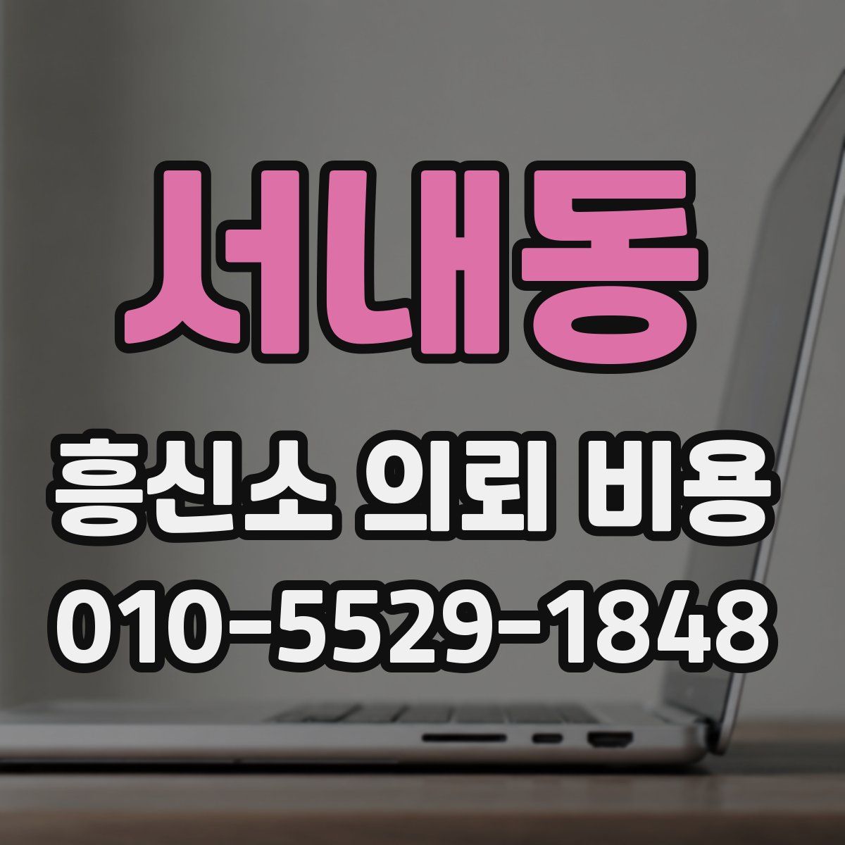서내동 흥신소 의뢰 비용
