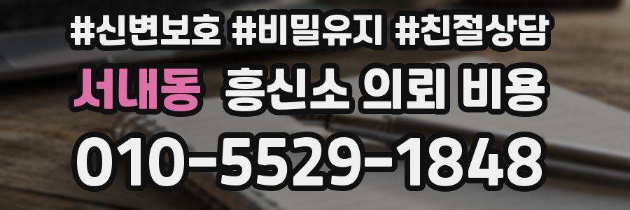 서내동 흥신소 의뢰 비용