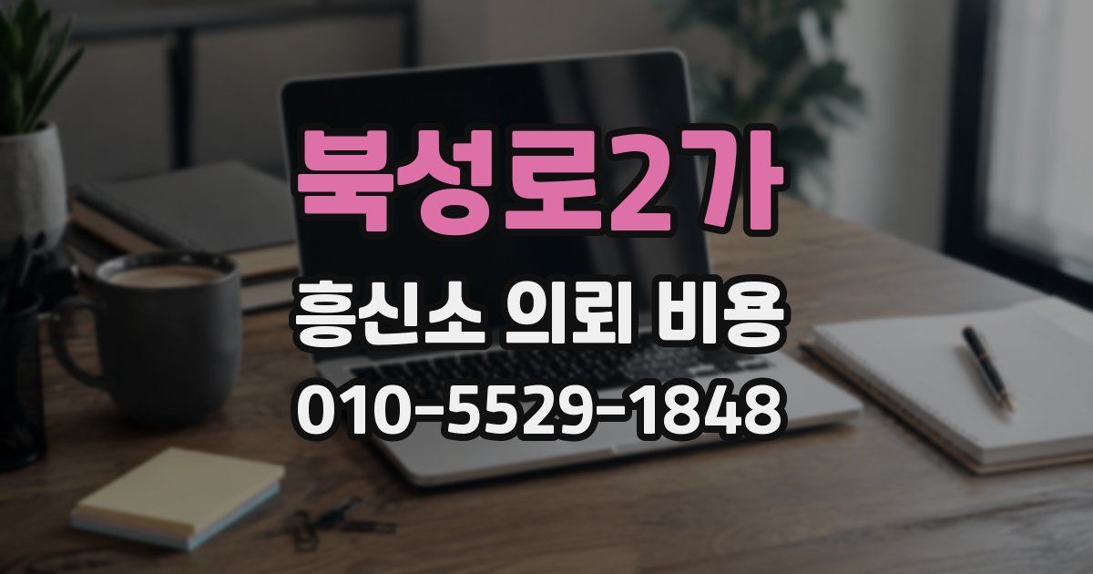 북성로2가 흥신소 의뢰 비용