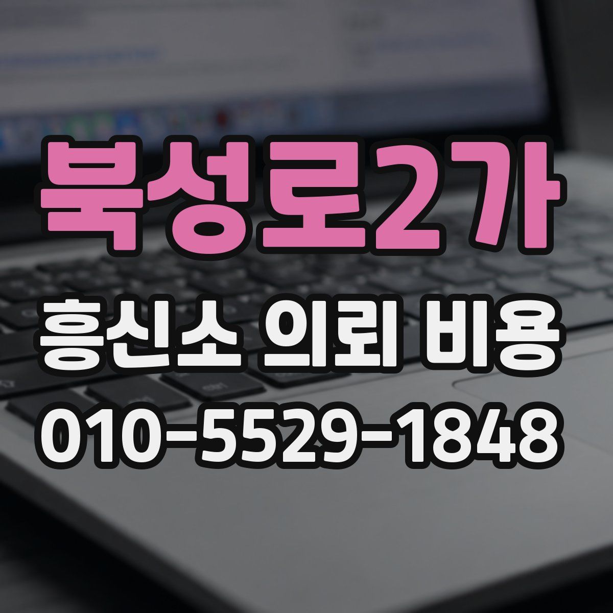북성로2가 흥신소 의뢰 비용