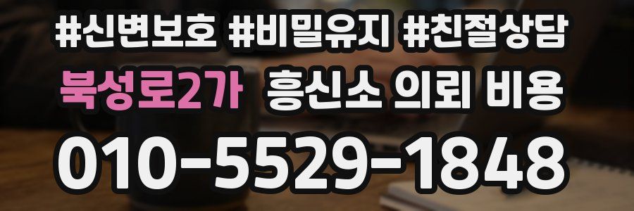 북성로2가 흥신소 의뢰 비용