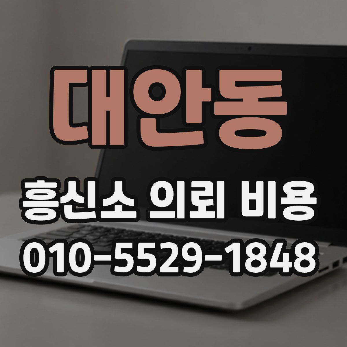 대안동 흥신소 의뢰 비용