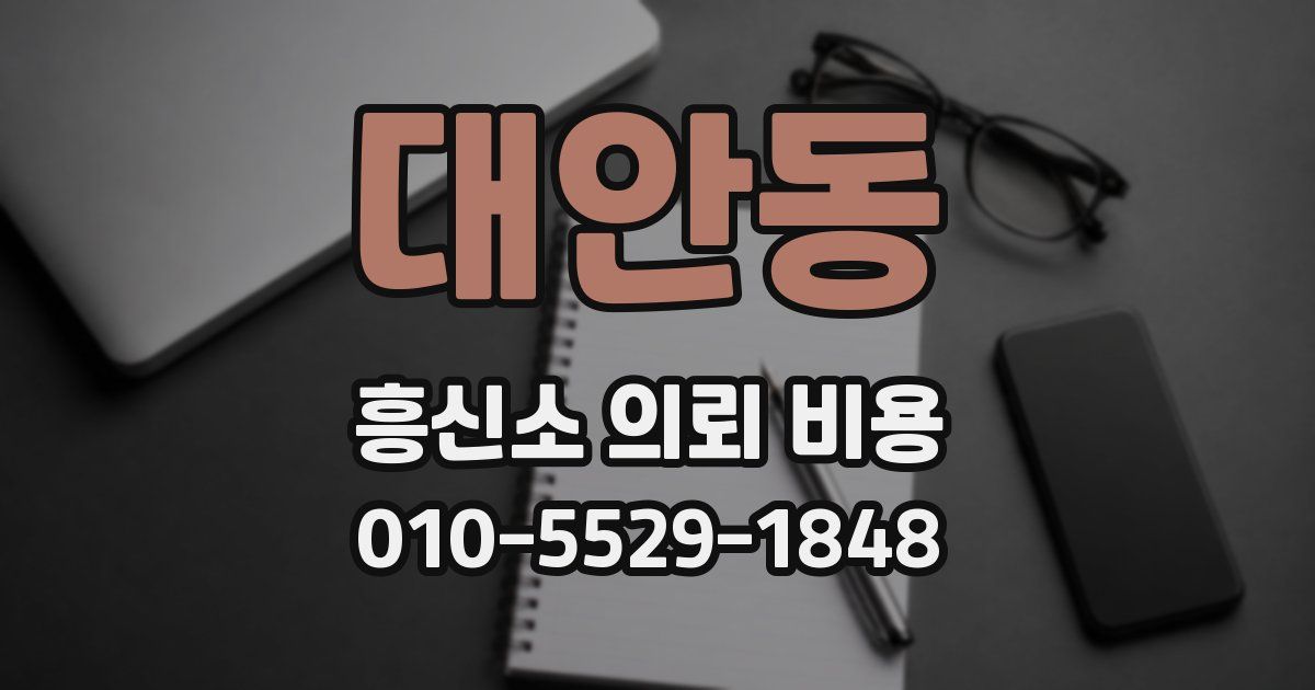 대안동 흥신소 의뢰 비용