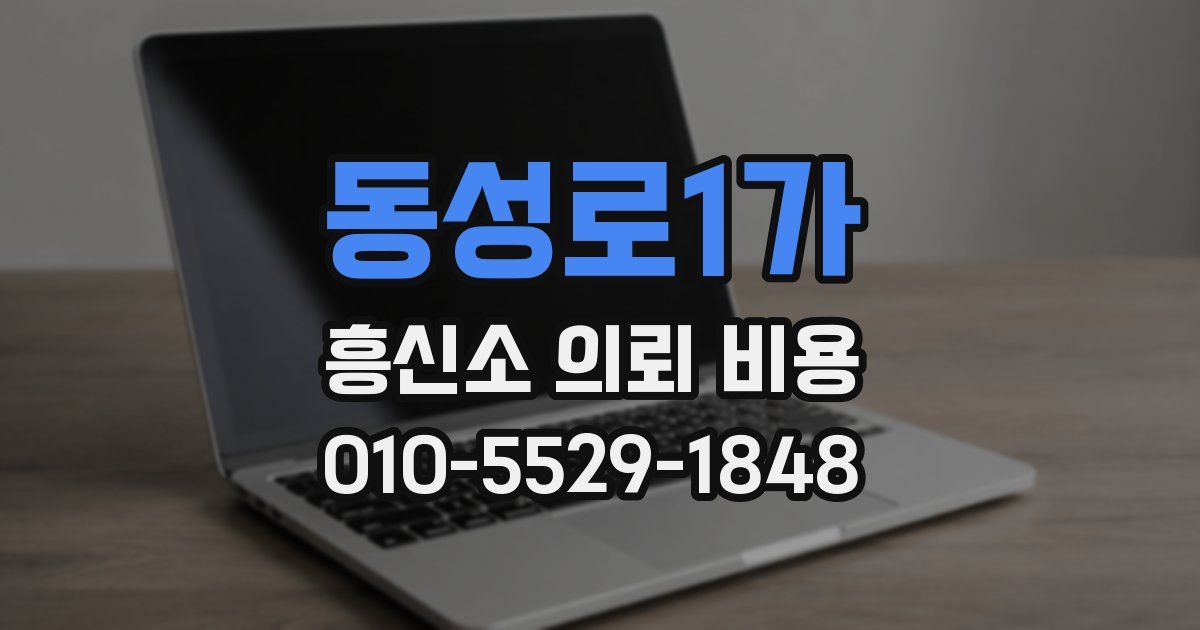 동성로1가 흥신소 의뢰 비용