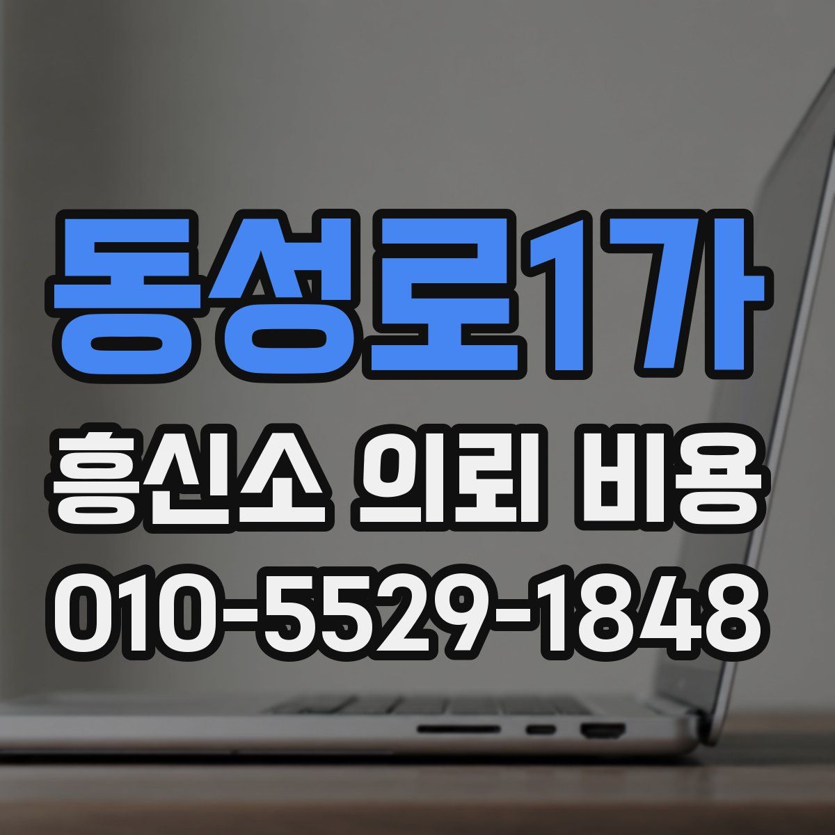 동성로1가 흥신소 의뢰 비용