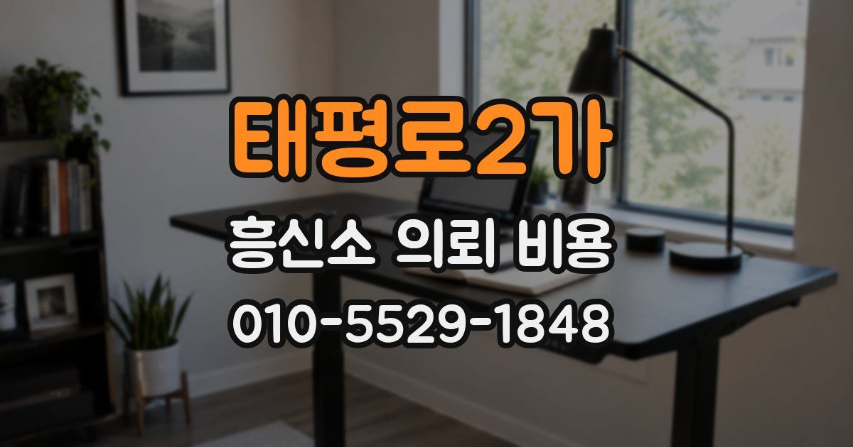 태평로2가 흥신소 의뢰 비용