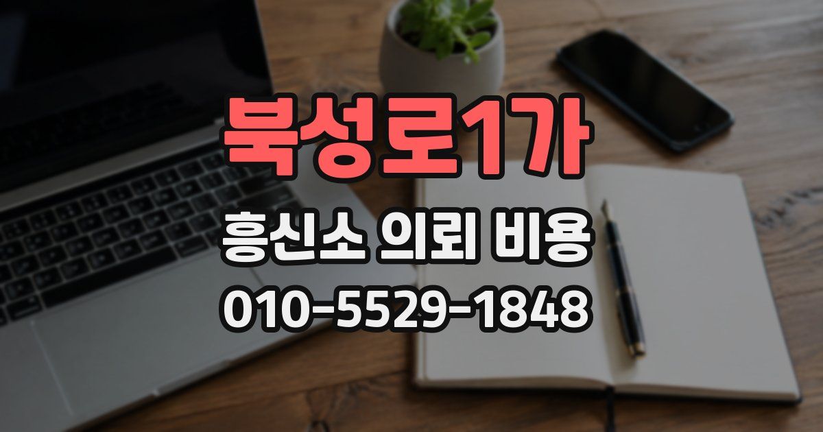 북성로1가 흥신소 의뢰 비용