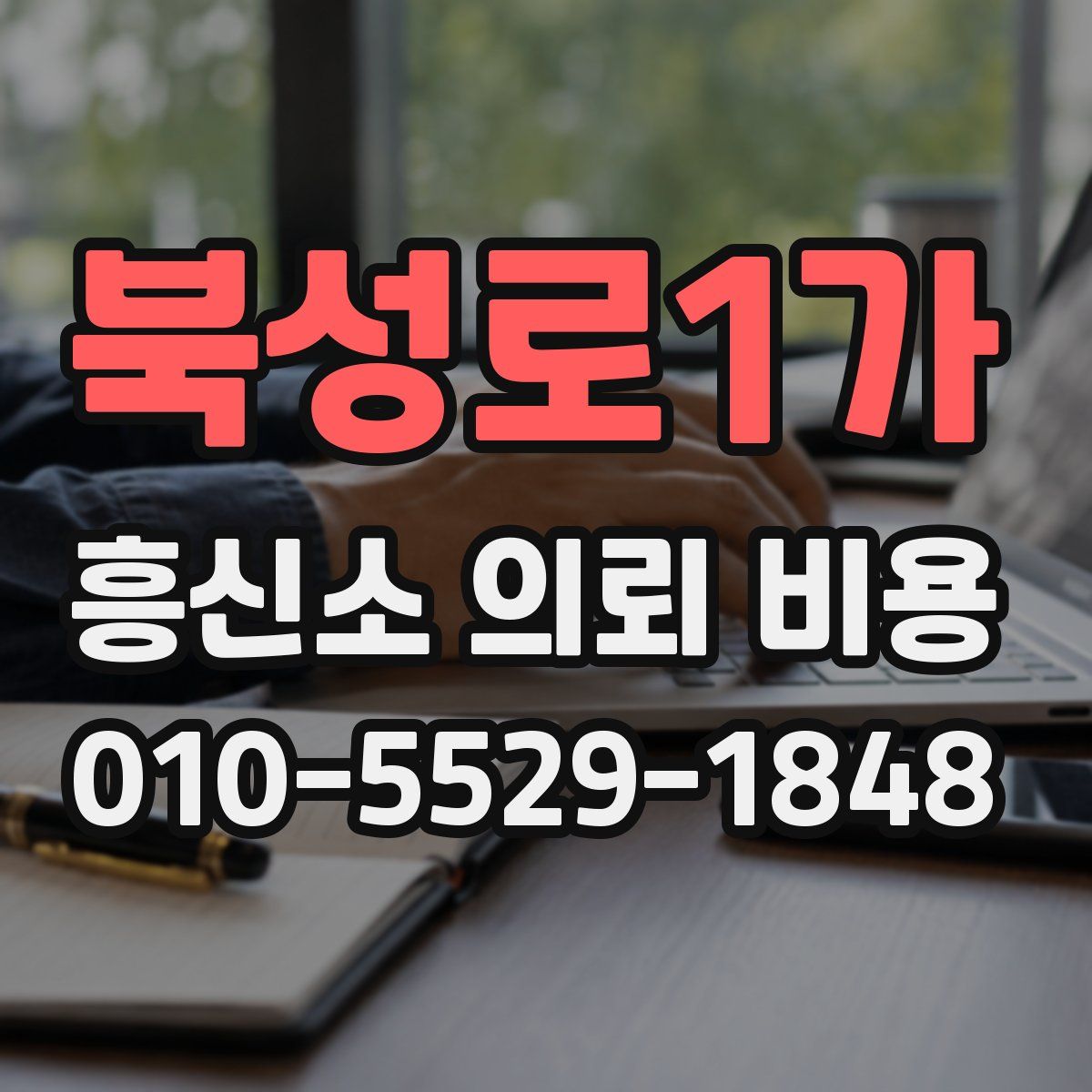 북성로1가 흥신소 의뢰 비용
