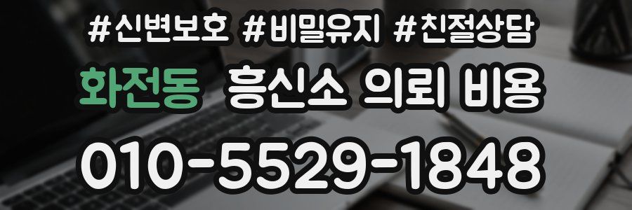 화전동 흥신소 의뢰 비용