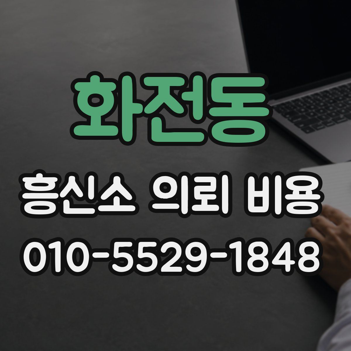 화전동 흥신소 의뢰 비용