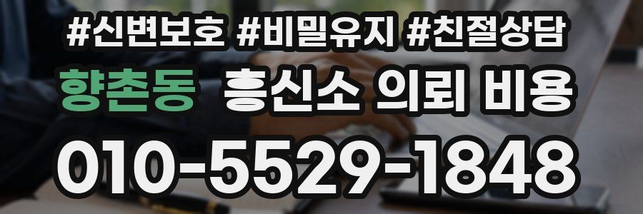 향촌동 흥신소 의뢰 비용