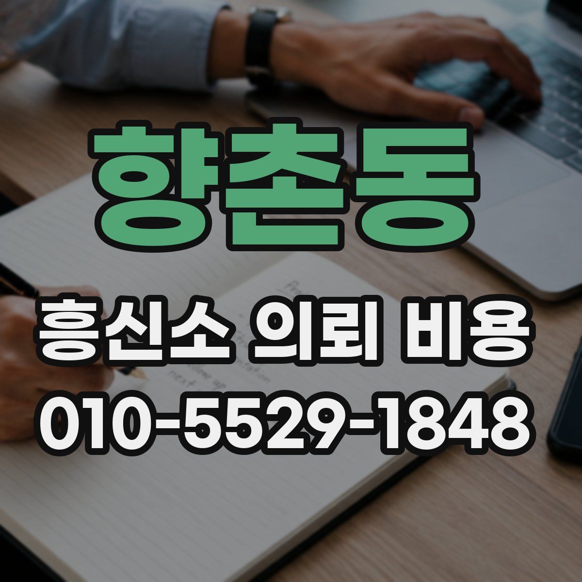 향촌동 흥신소 의뢰 비용