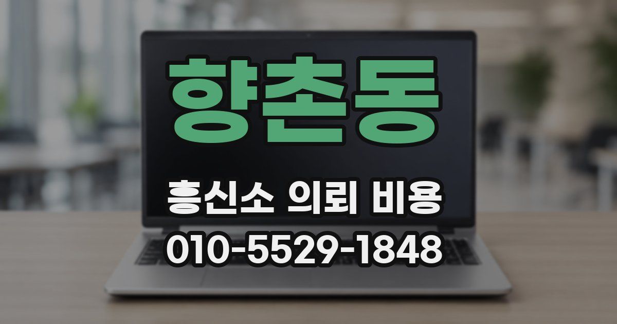 향촌동 흥신소 의뢰 비용