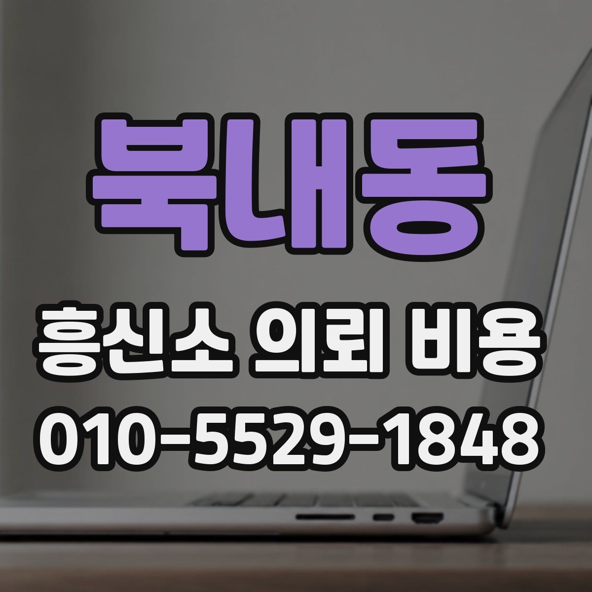 북내동 흥신소 의뢰 비용 산정 시 흔히 보는 요소들