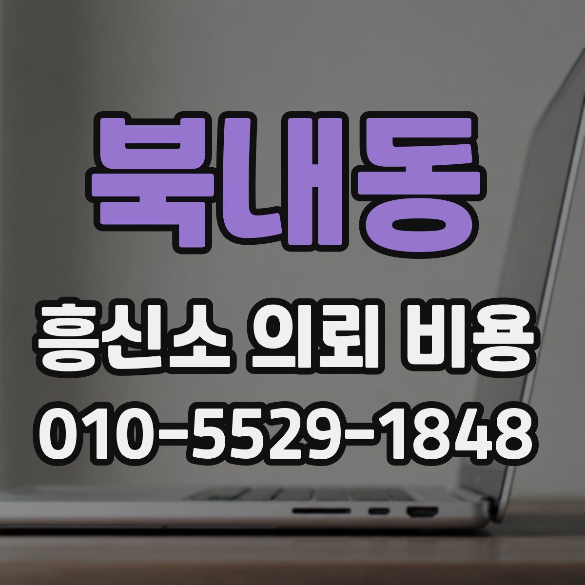 북내동 흥신소 의뢰 비용