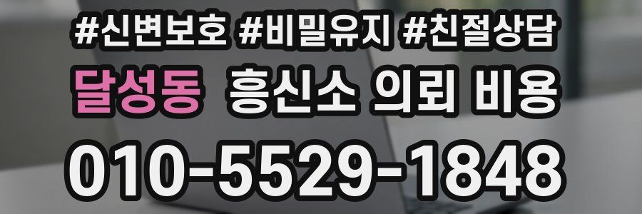 달성동 흥신소 의뢰 비용