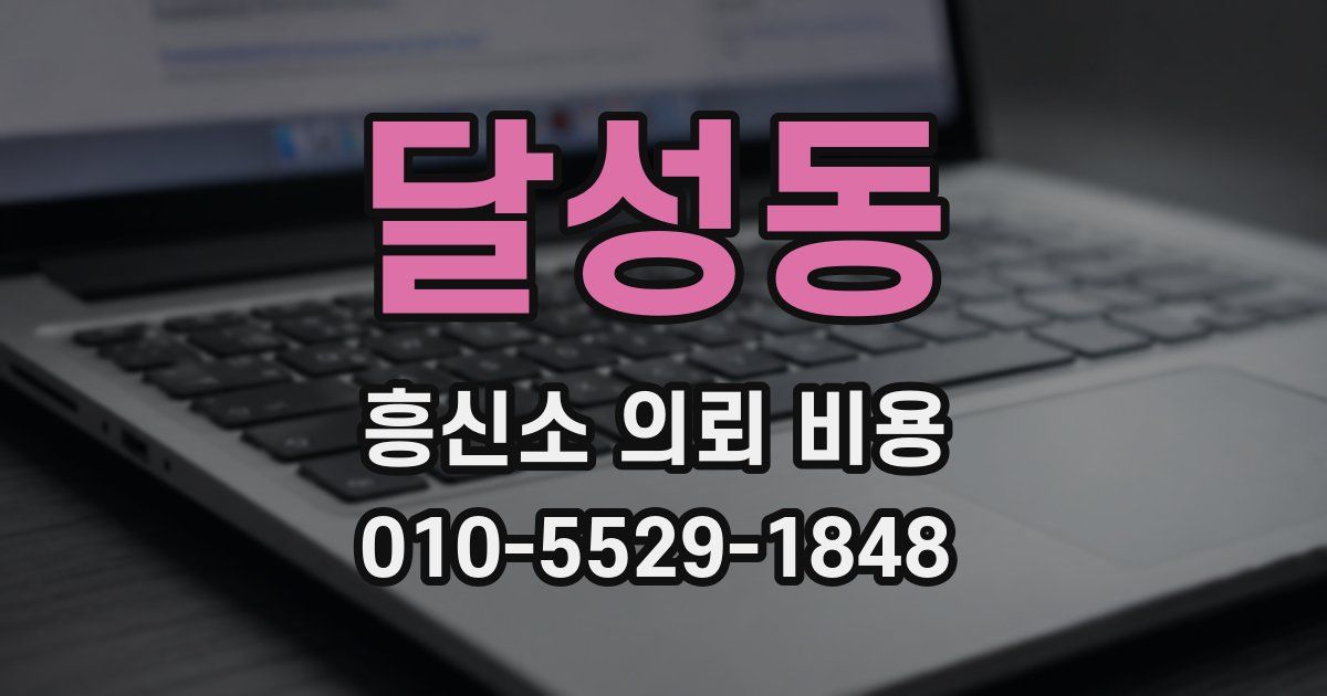달성동 흥신소 의뢰 비용