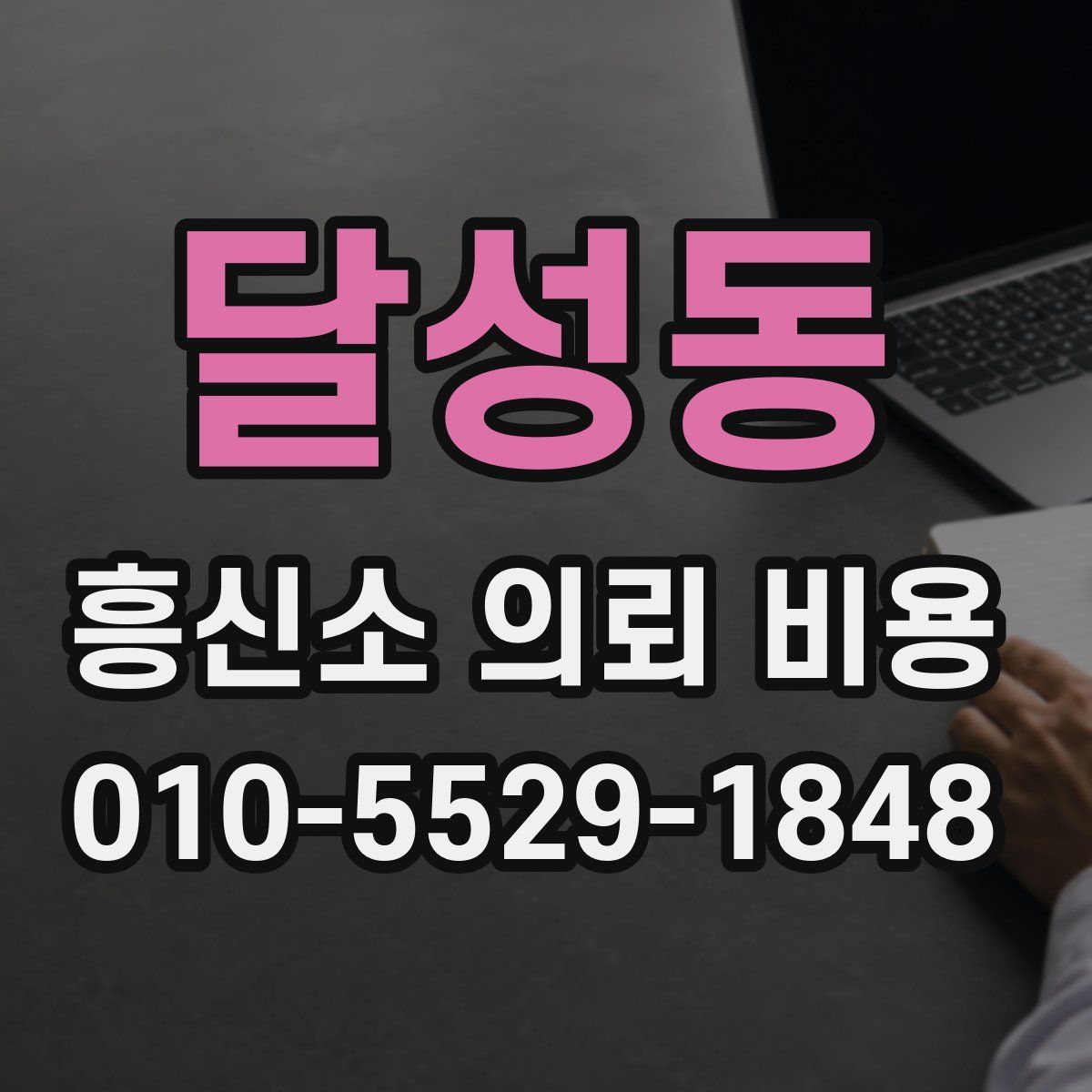 달성동 흥신소 의뢰 비용