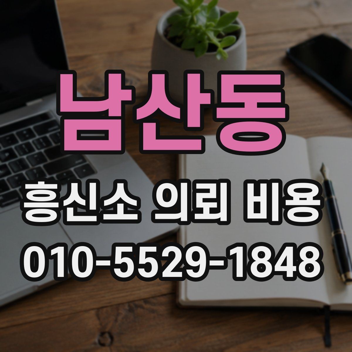 남산동 흥신소 의뢰 비용 관련 질문을 한 번에 정리
