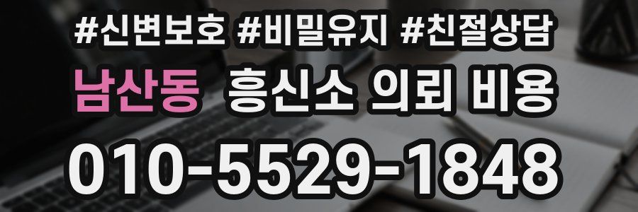 남산동 흥신소 의뢰 비용