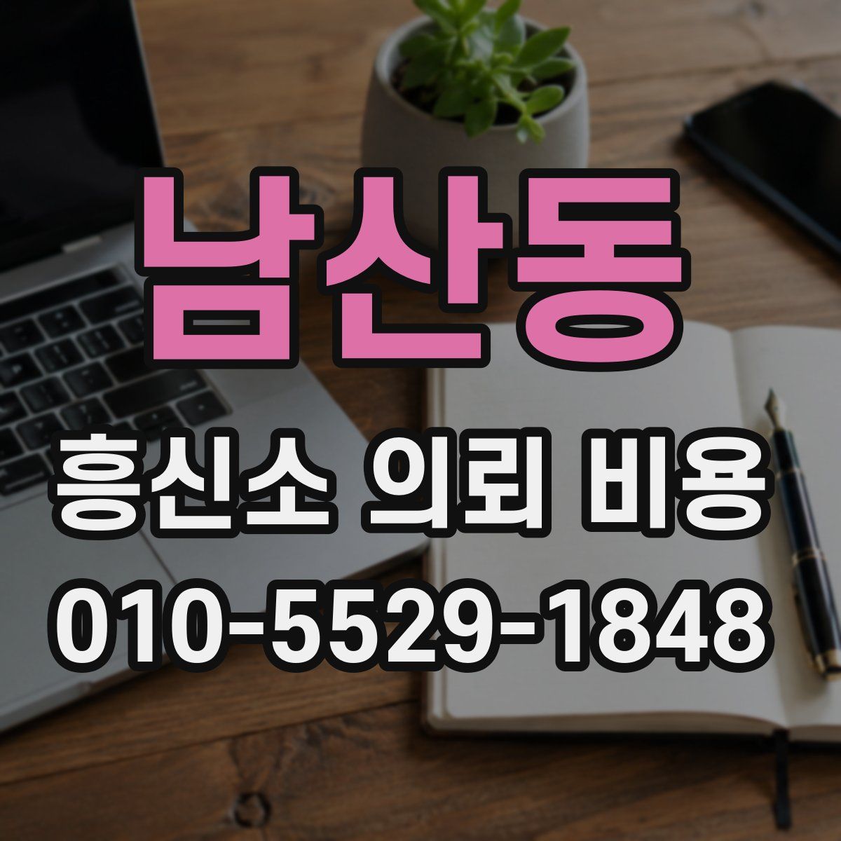 남산동 흥신소 의뢰 비용