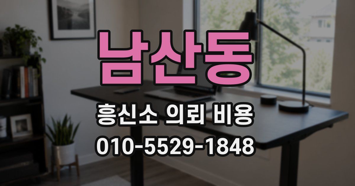 남산동 흥신소 의뢰 비용