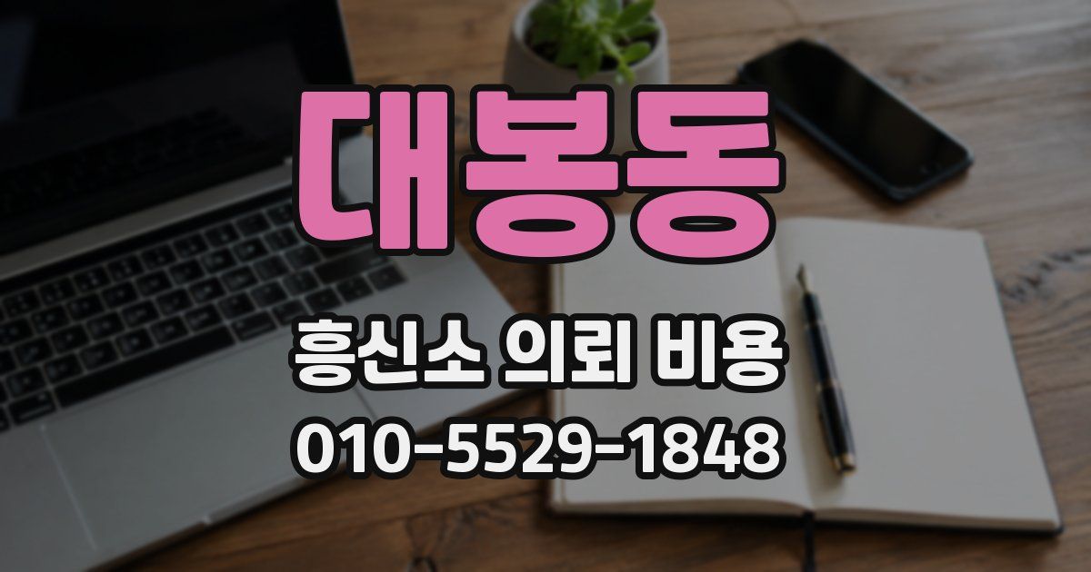 대봉동 흥신소 의뢰 비용