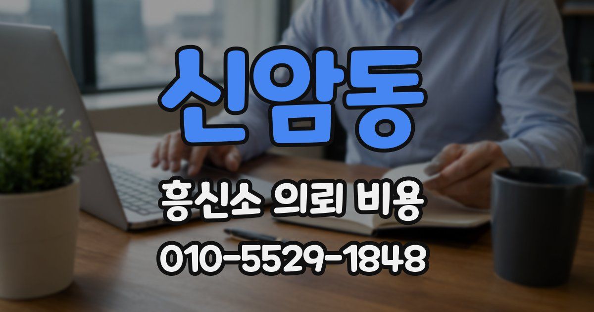 신암동 흥신소 의뢰 비용