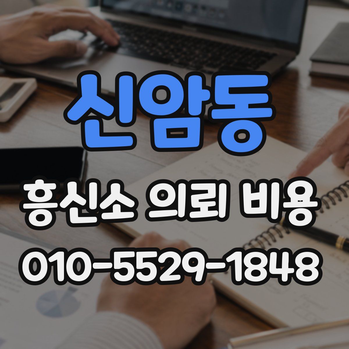 신암동 흥신소 의뢰 비용