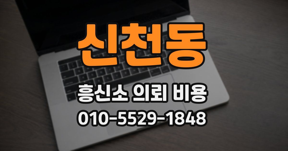 신천동 흥신소 의뢰 비용