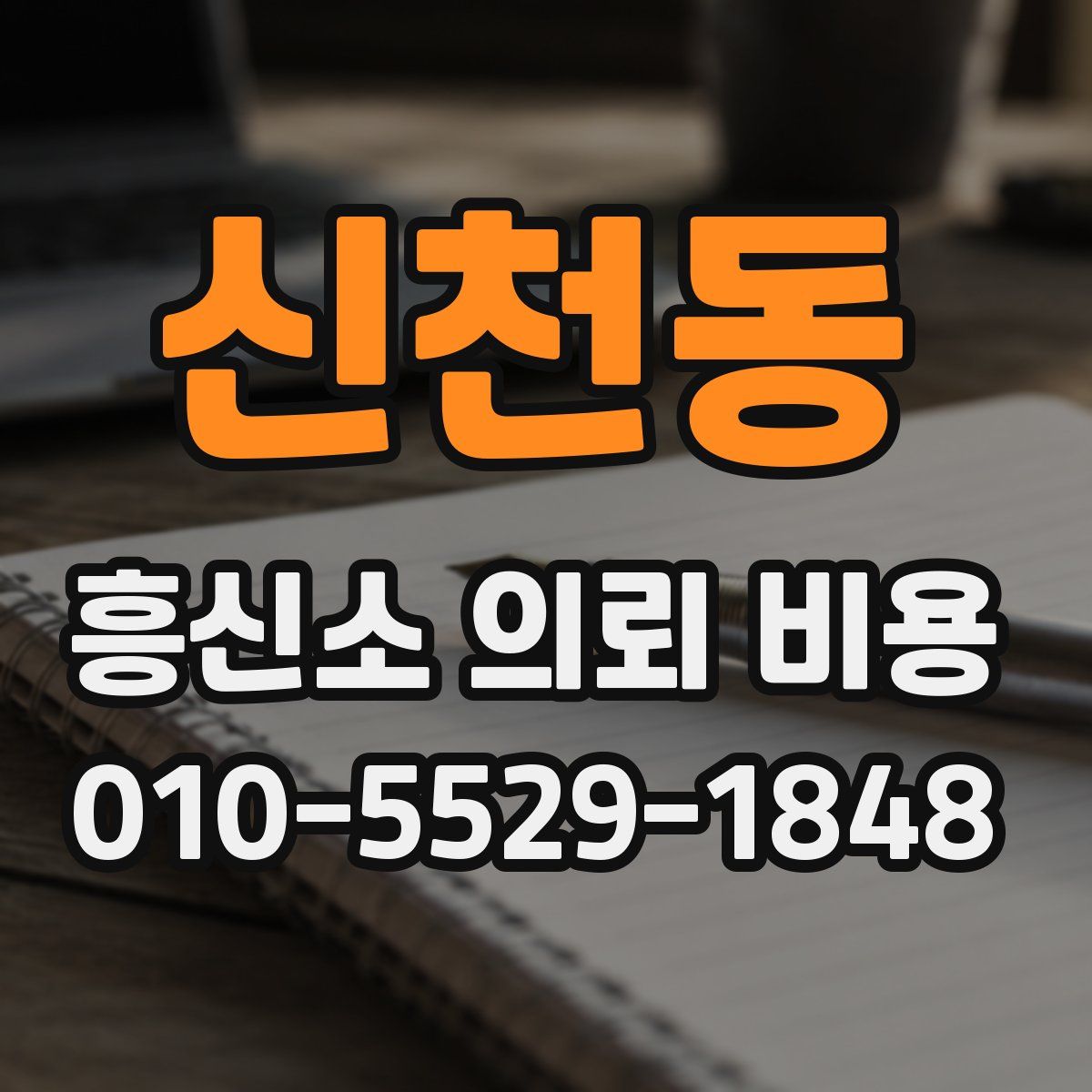 신천동 흥신소 의뢰 비용