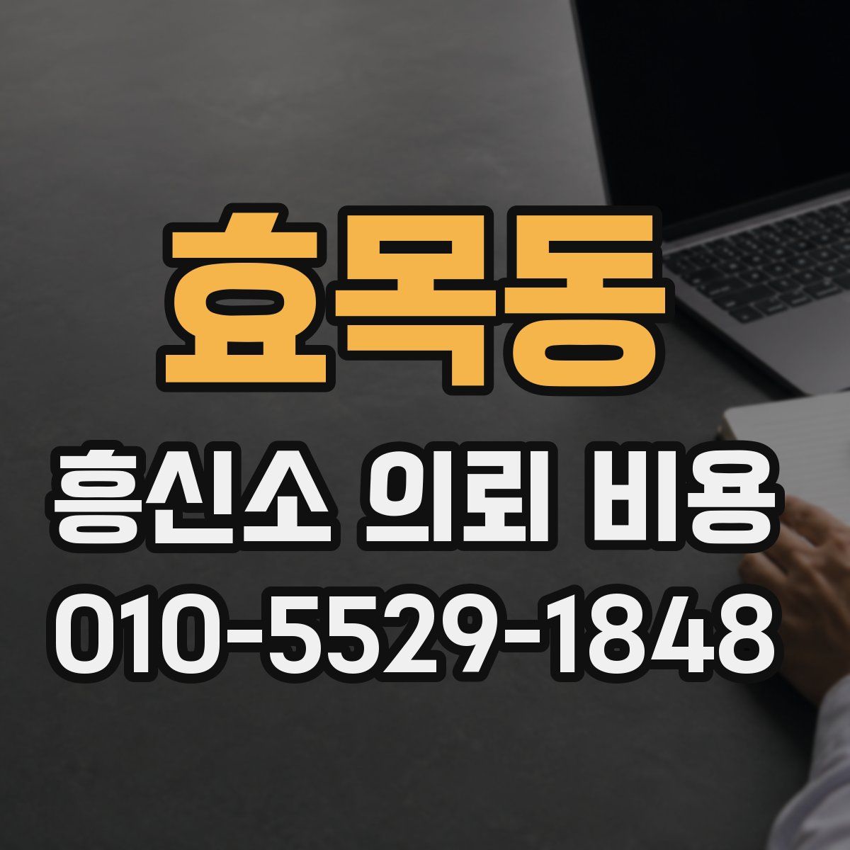 효목동 흥신소 의뢰 비용