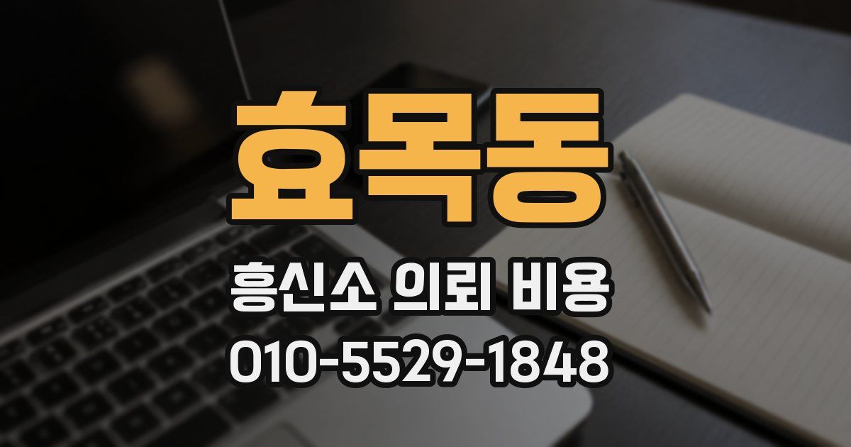 효목동 흥신소 의뢰 비용