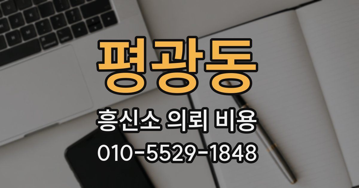 평광동 흥신소 의뢰 비용