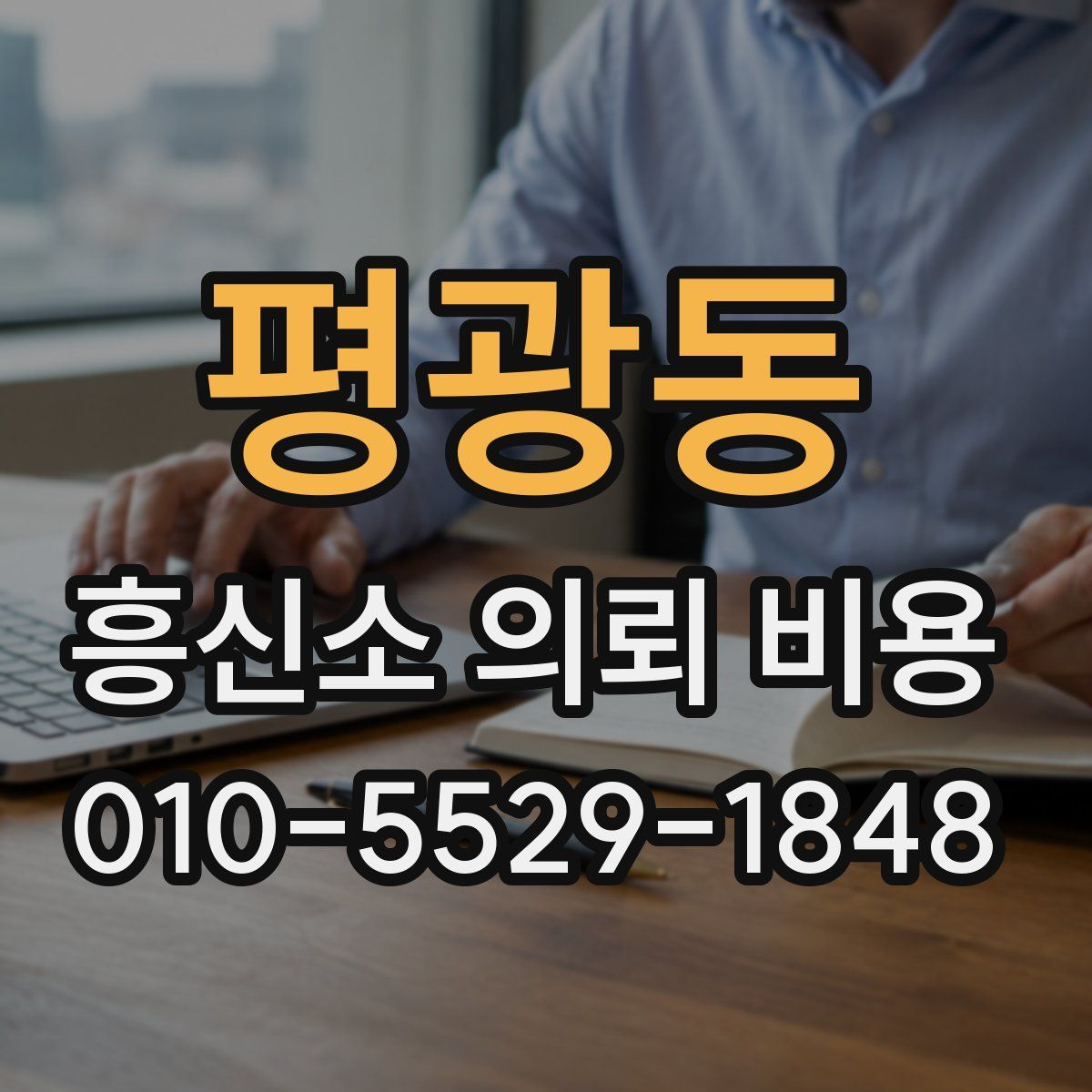평광동 흥신소 의뢰 비용