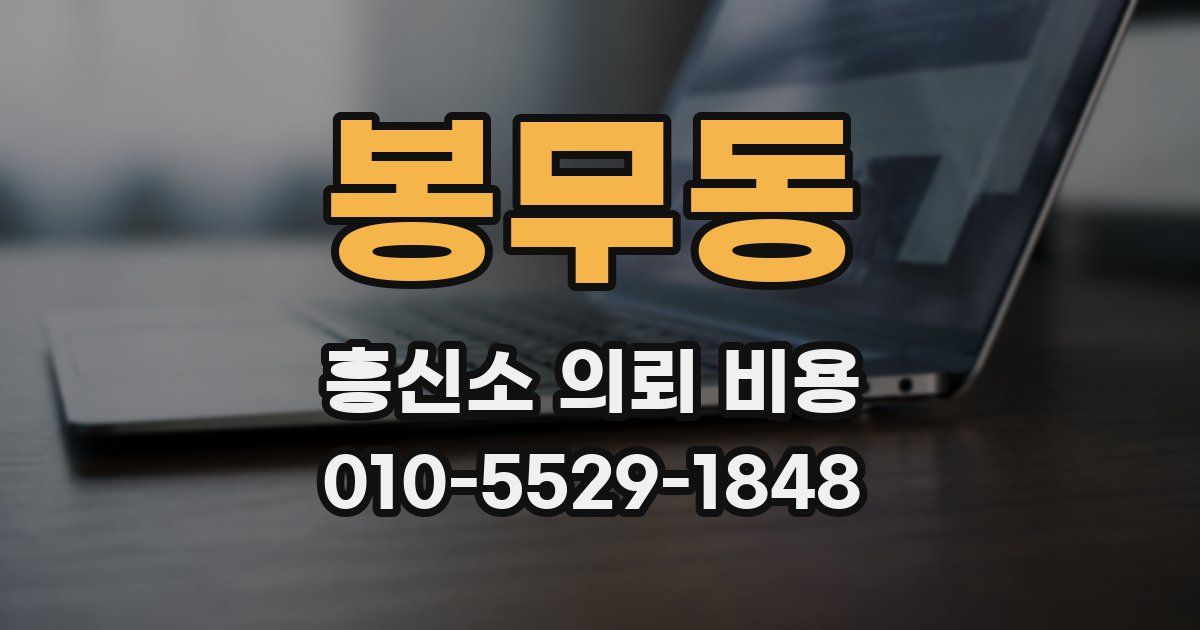 봉무동 흥신소 의뢰 비용