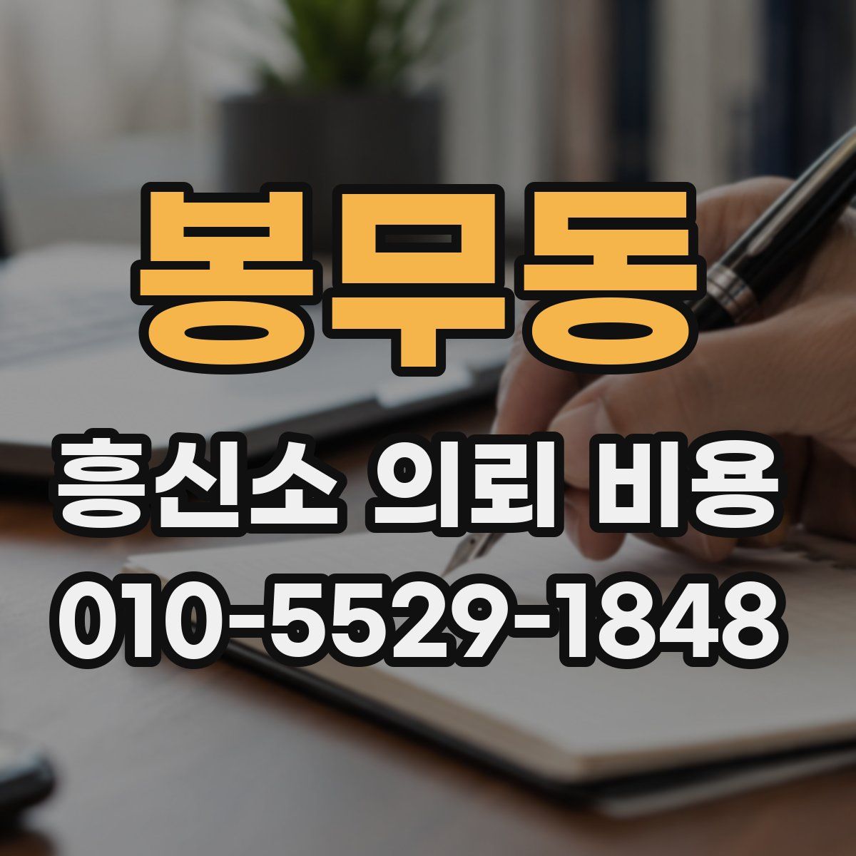 봉무동 흥신소 의뢰 비용