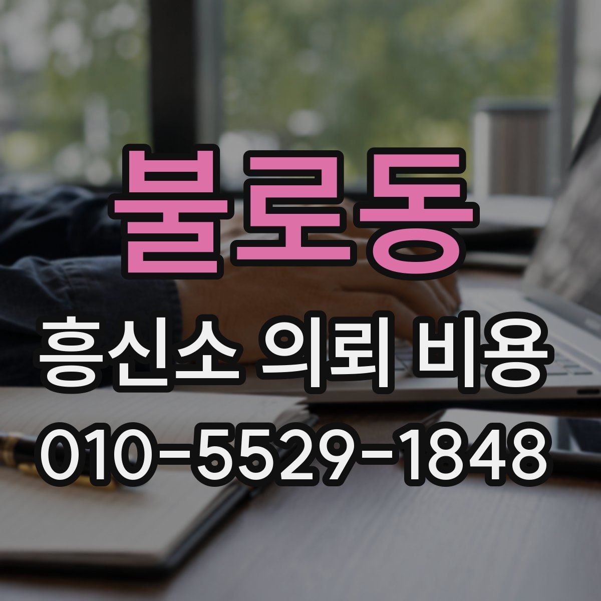 불로동 흥신소 의뢰 비용