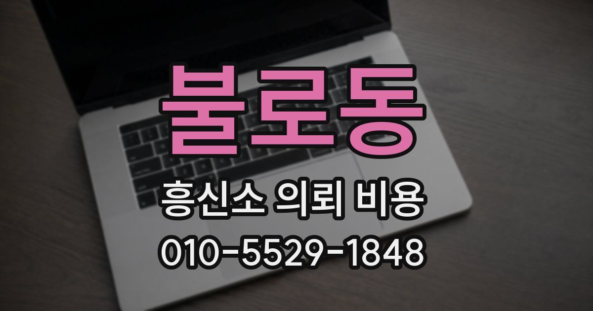 불로동 흥신소 의뢰 비용