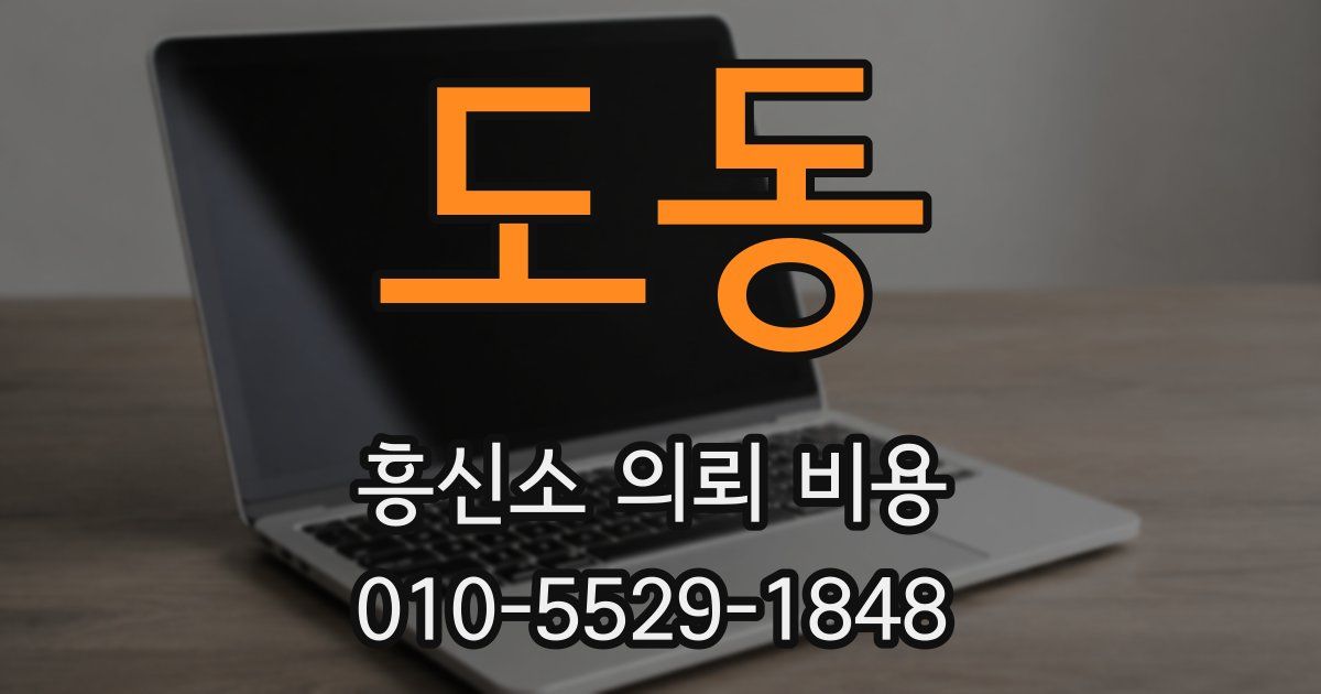 도동 흥신소 의뢰 비용
