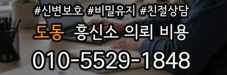 도동 흥신소 의뢰 비용